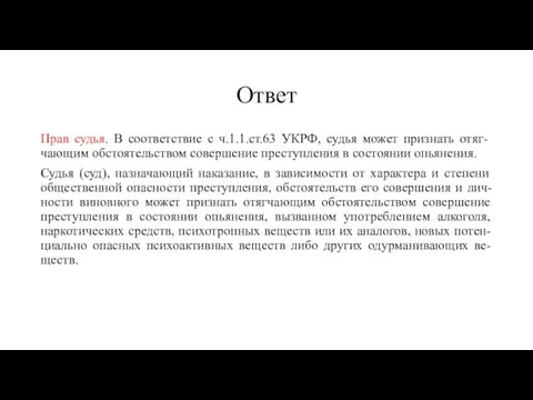 Ответ Прав судья. В соответствие с ч.1.1.ст.63 УКРФ, судья может