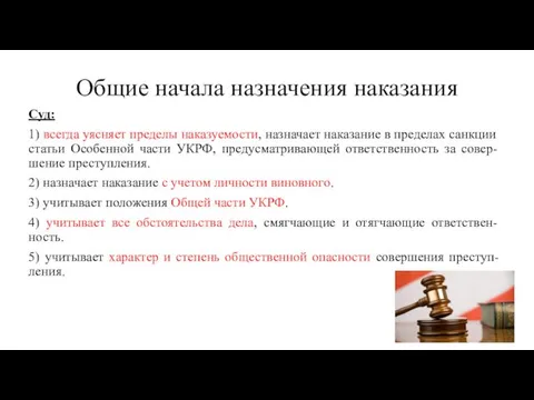 Общие начала назначения наказания Суд: 1) всегда уясняет пределы наказуемости,