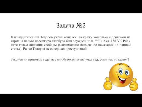 Задача №2 Пятнадцатилетний Тодоров украл кошелек за кражу кошелька с