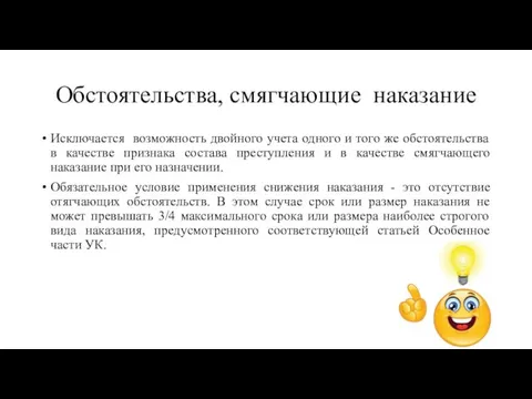 Обстоятельства, смягчающие наказание Исключается возможность двойного учета одного и того