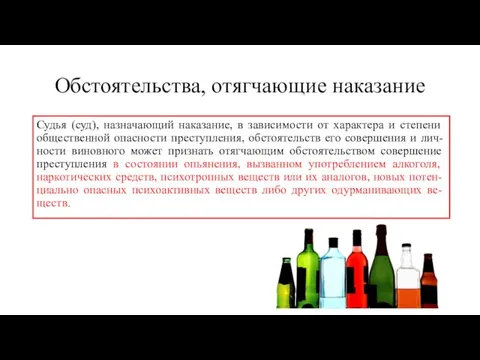 Обстоятельства, отягчающие наказание Судья (суд), назначающий наказание, в зависимости от