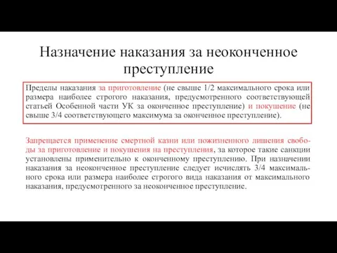 Назначение наказания за неоконченное преступление Пределы наказания за приготовление (не