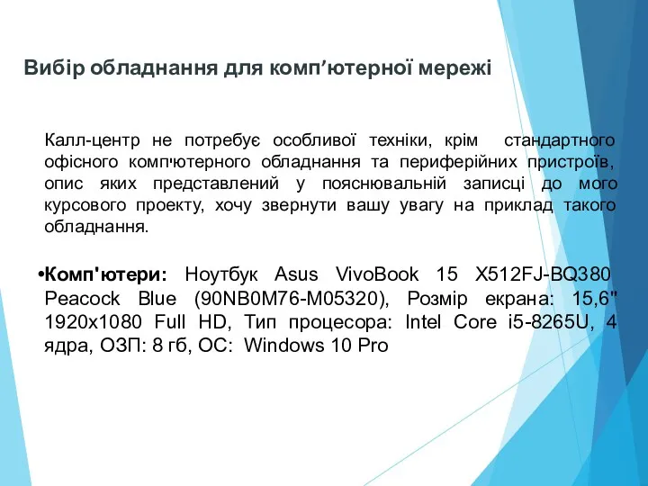 Вибір обладнання для комп’ютерної мережі Калл-центр не потребує особливої техніки,