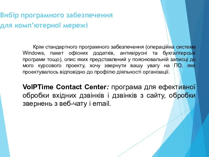 Вибір програмного забезпечення для комп’ютерної мережі Крім стандартного програмного забезпечення