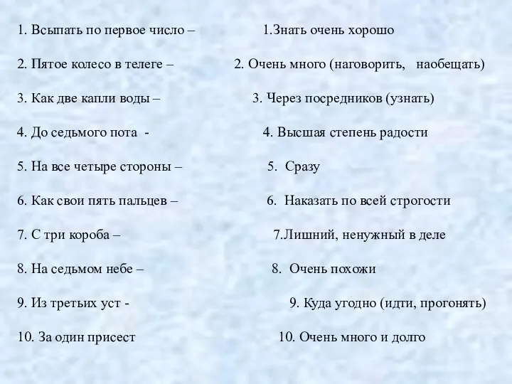 1. Всыпать по первое число – 1.Знать очень хорошо 2. Пятое колесо в