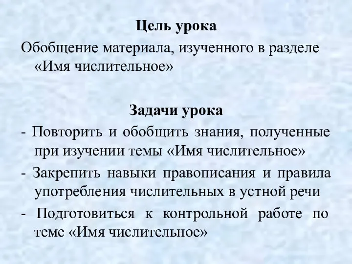 Цель урока Обобщение материала, изученного в разделе «Имя числительное» Задачи урока - Повторить