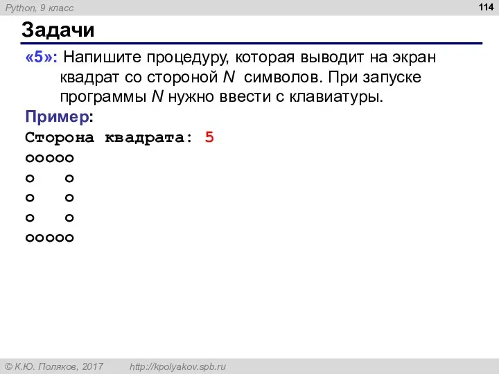 Задачи «5»: Напишите процедуру, которая выводит на экран квадрат со