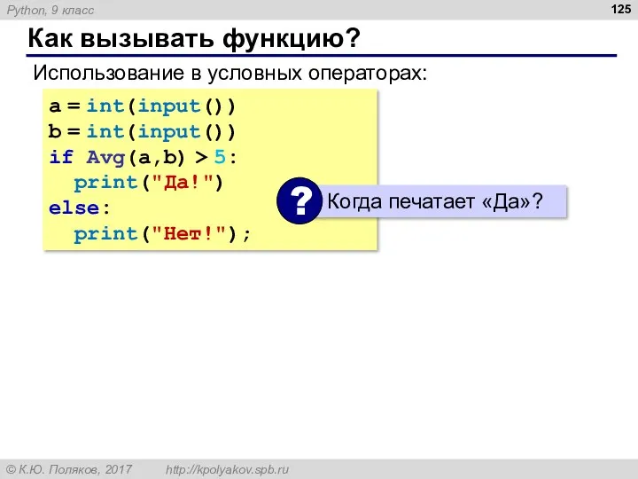 Как вызывать функцию? Использование в условных операторах: a = int(input()) b = int(input())