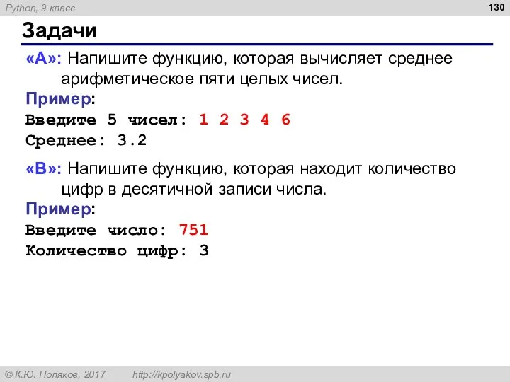 Задачи «A»: Напишите функцию, которая вычисляет среднее арифметическое пяти целых чисел. Пример: Введите