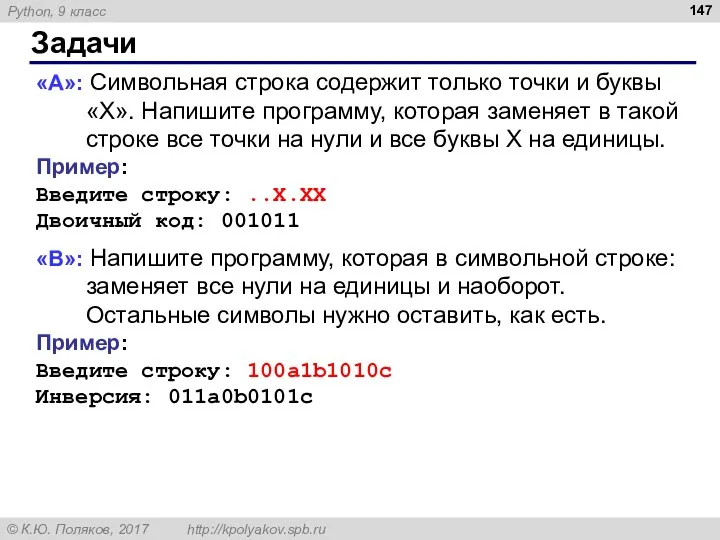 Задачи «A»: Символьная строка содержит только точки и буквы «X».