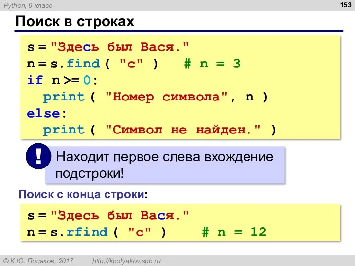 Поиск в строках s = "Здесь был Вася." n = s.find ( "с"