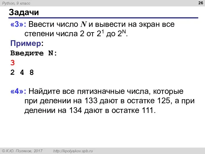 Задачи «3»: Ввести число N и вывести на экран все степени числа 2