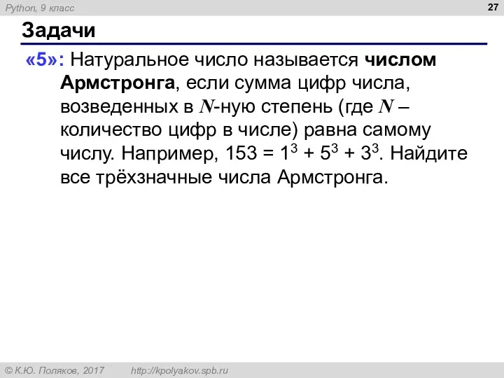 Задачи «5»: Натуральное число называется числом Армстронга, если сумма цифр числа, возведенных в