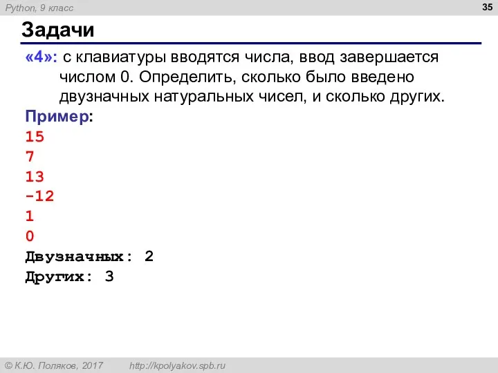 Задачи «4»: с клавиатуры вводятся числа, ввод завершается числом 0.