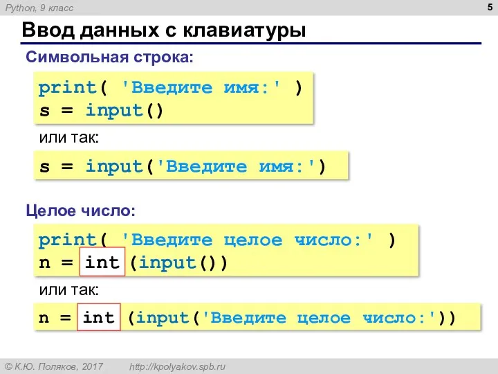 Ввод данных с клавиатуры Целое число: Символьная строка: print( 'Введите имя:' ) s