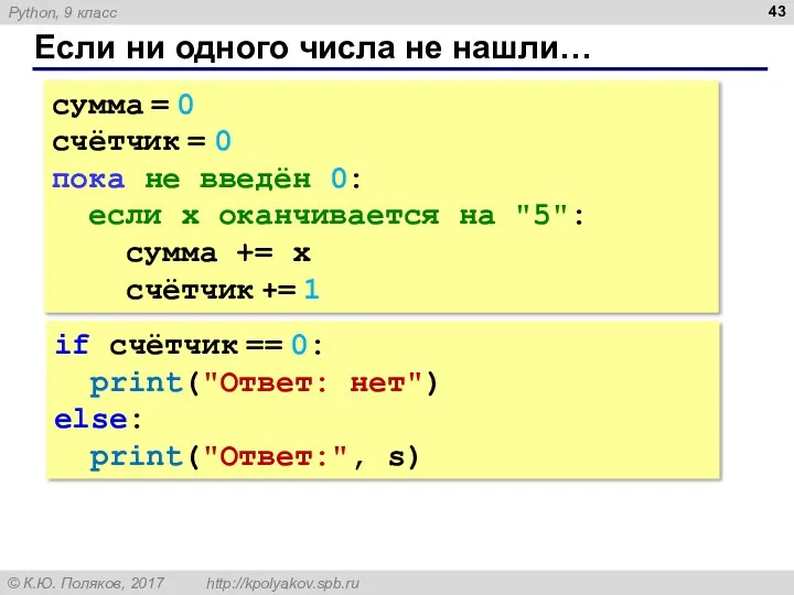 Если ни одного числа не нашли… сумма = 0 счётчик = 0 пока