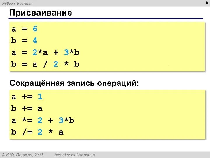 Присваивание а = 6 b = 4 а = 2*а + 3*b #