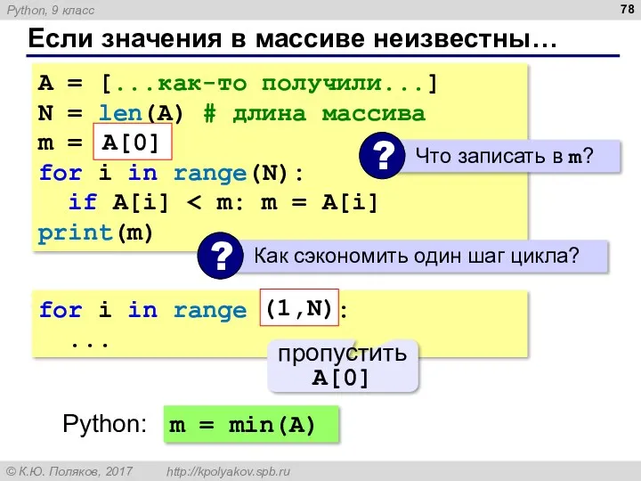 Если значения в массиве неизвестны… A = [...как-то получили...] N = len(A) #