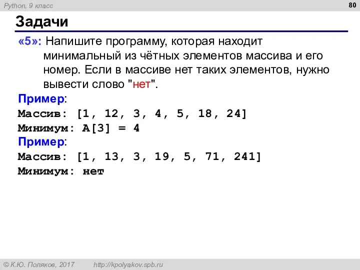 Задачи «5»: Напишите программу, которая находит минимальный из чётных элементов