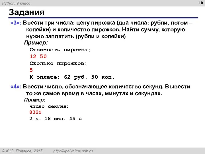 Задания «3»: Ввести три числа: цену пирожка (два числа: рубли, потом – копейки)