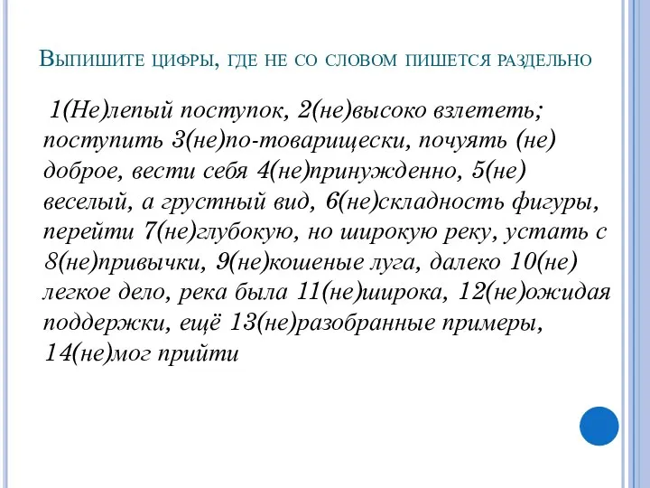 Выпишите цифры, где не со словом пишется раздельно 1(Не)лепый поступок,