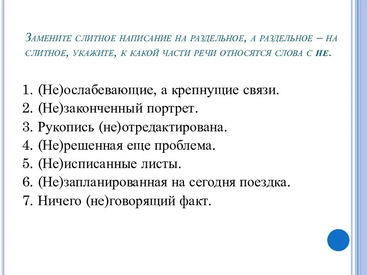 Замените слитное написание на раздельное, а раздельное – на слитное,