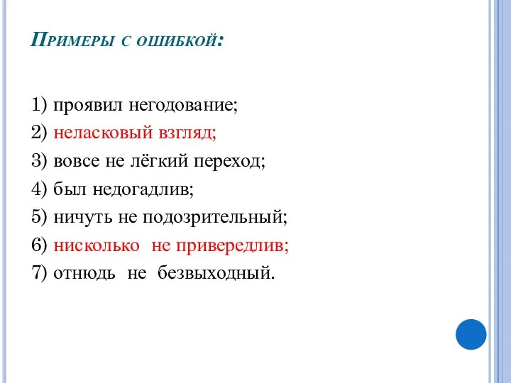 Примеры с ошибкой: 1) проявил негодование; 2) неласковый взгляд; 3)