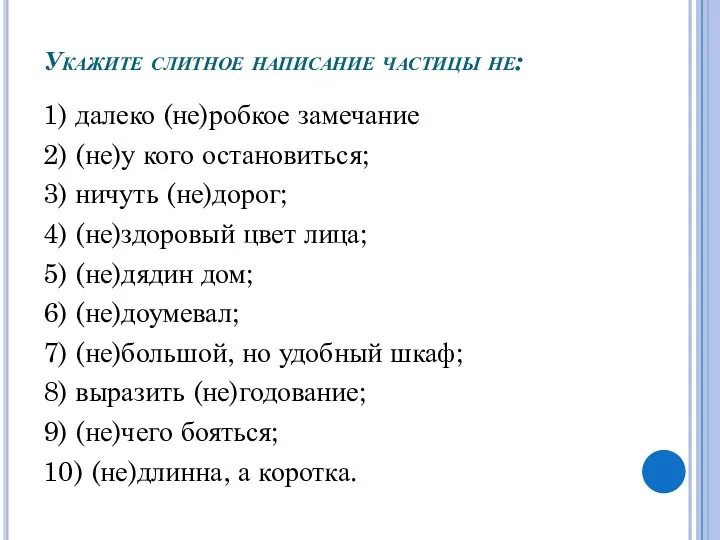 Укажите слитное написание частицы не: 1) далеко (не)робкое замечание 2)