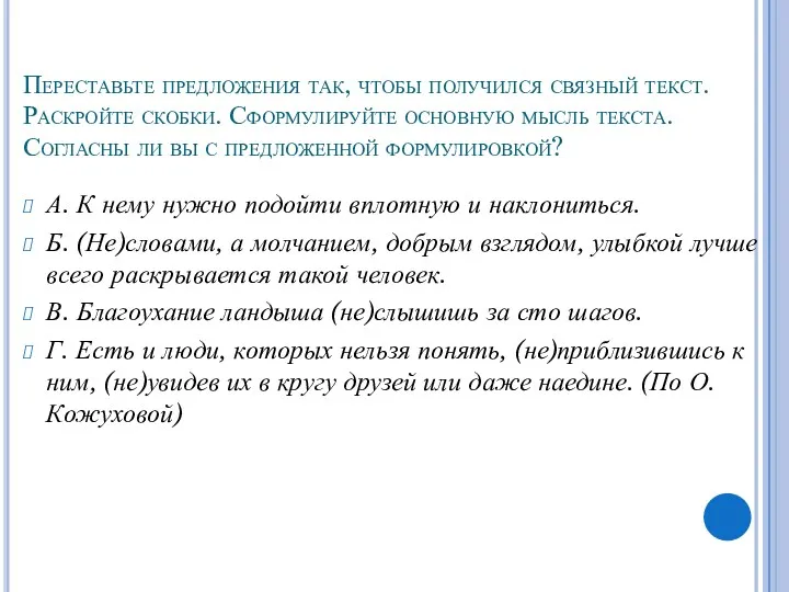 Переставьте предложения так, чтобы получился связный текст. Раскройте скобки. Сформулируйте