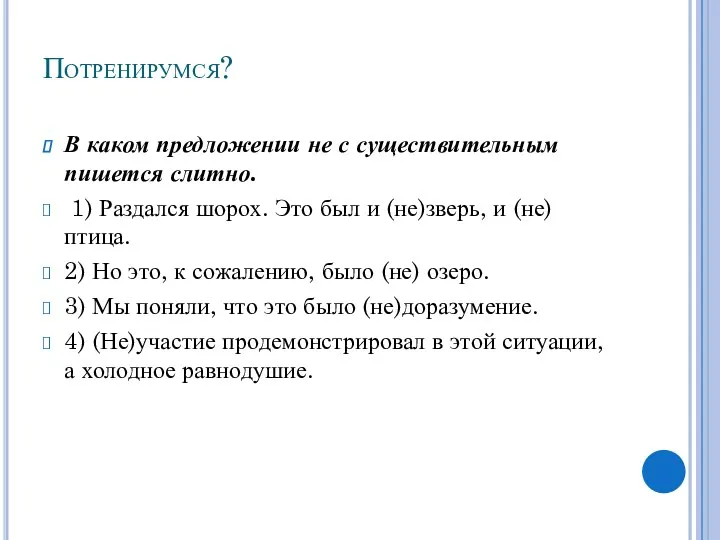 Потренирумся? В каком предложении не с существительным пишется слитно. 1)