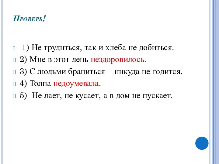 Проверь! 1) Не трудиться, так и хлеба не добиться. 2)