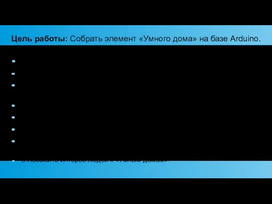 Цель работы: Собрать элемент «Умного дома» на базе Arduino. Задачи: 1.Рассказать почему я