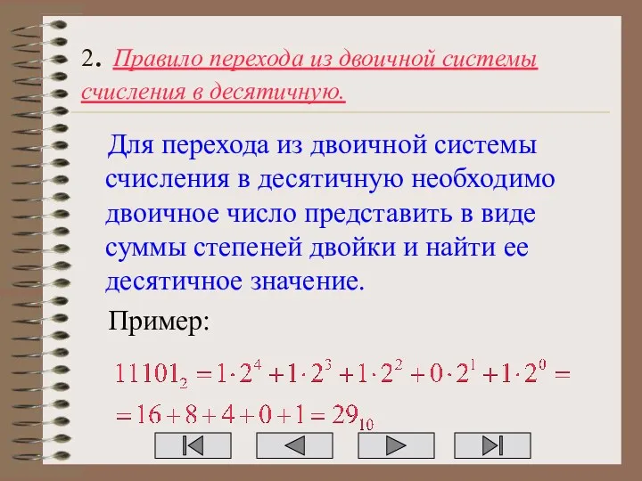 2. Правило перехода из двоичной системы счисления в десятичную. Для