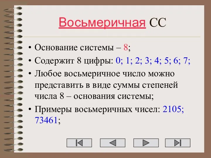 Восьмеричная СС Основание системы – 8; Содержит 8 цифры: 0;