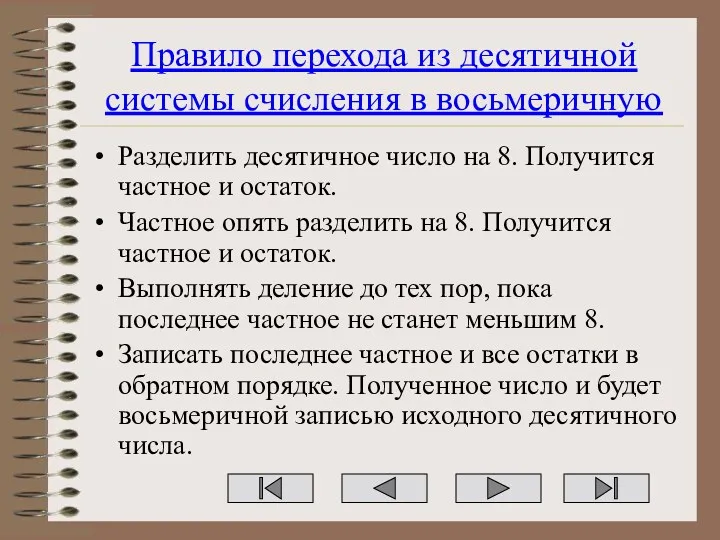 Правило перехода из десятичной системы счисления в восьмеричную Разделить десятичное