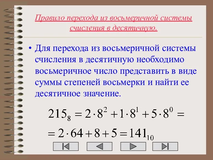 Правило перехода из восьмеричной системы счисления в десятичную. Для перехода