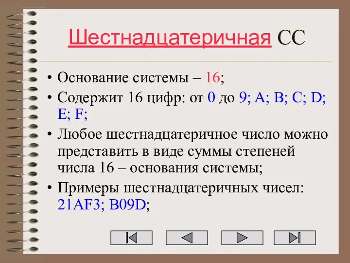 Шестнадцатеричная СС Основание системы – 16; Содержит 16 цифр: от