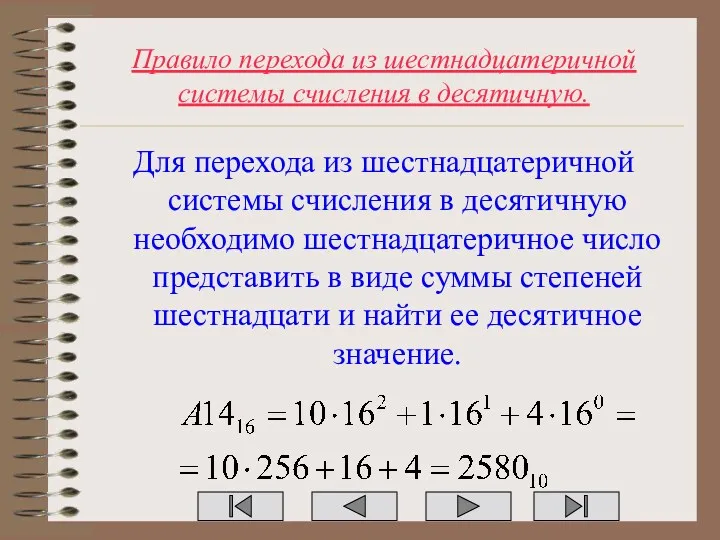 Правило перехода из шестнадцатеричной системы счисления в десятичную. Для перехода