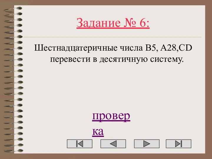 Задание № 6: Шестнадцатеричные числа B5, A28,CD перевести в десятичную систему. проверка