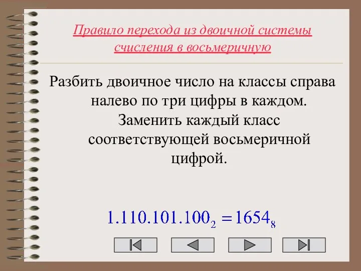 Правило перехода из двоичной системы счисления в восьмеричную Разбить двоичное