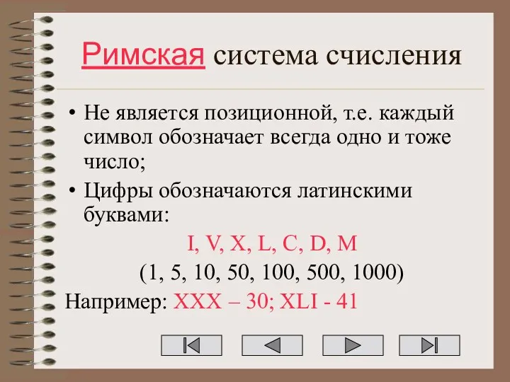 Римская система счисления Не является позиционной, т.е. каждый символ обозначает