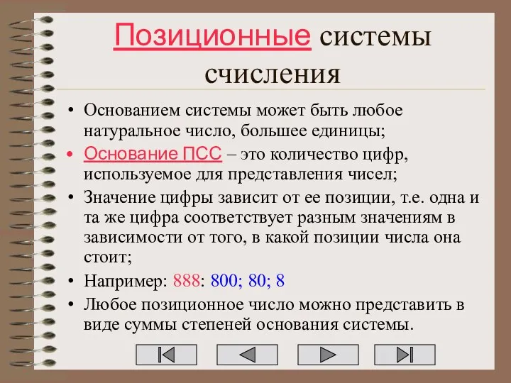 Позиционные системы счисления Основанием системы может быть любое натуральное число,