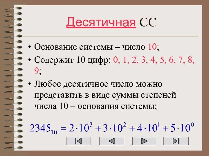 Десятичная СС Основание системы – число 10; Содержит 10 цифр: