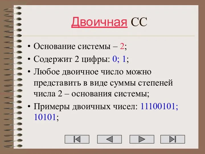 Двоичная СС Основание системы – 2; Содержит 2 цифры: 0;