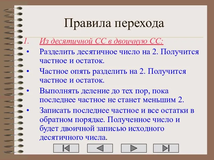 Правила перехода Из десятичной СС в двоичную СС: Разделить десятичное