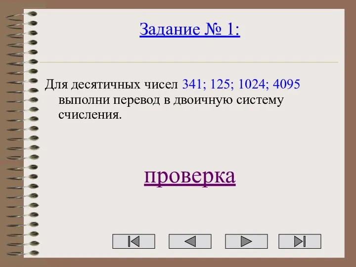 Задание № 1: Для десятичных чисел 341; 125; 1024; 4095