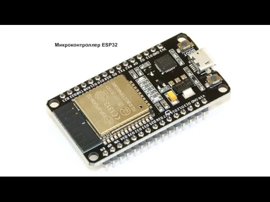 Микроконтроллер ESP32