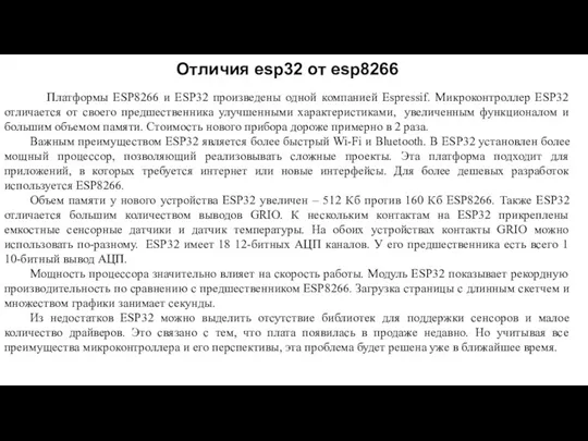 Отличия esp32 от esp8266 Платформы ESP8266 и ESP32 произведены одной