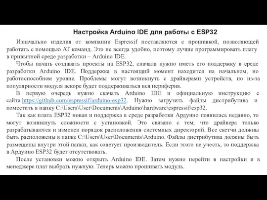 Настройка Arduino IDE для работы с ESP32 Изначально изделия от