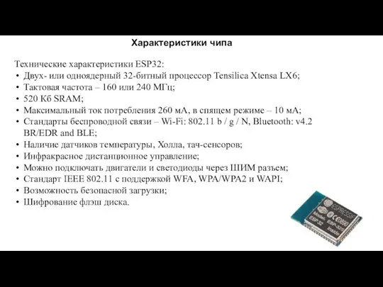 Технические характеристики ESP32: Двух- или одноядерный 32-битный процессор Tensilica Xtensa